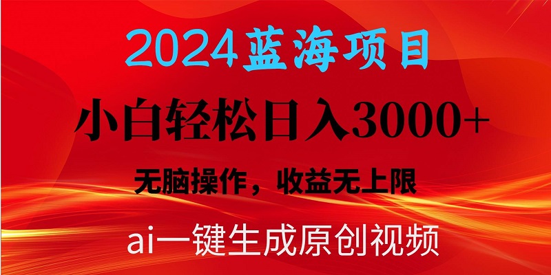 2024蓝海项目用ai一键生成爆款视频轻松日入3000+，小白无脑操作-云资源库