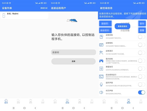 手机远程协助控制v2.7.3 手机远程手机