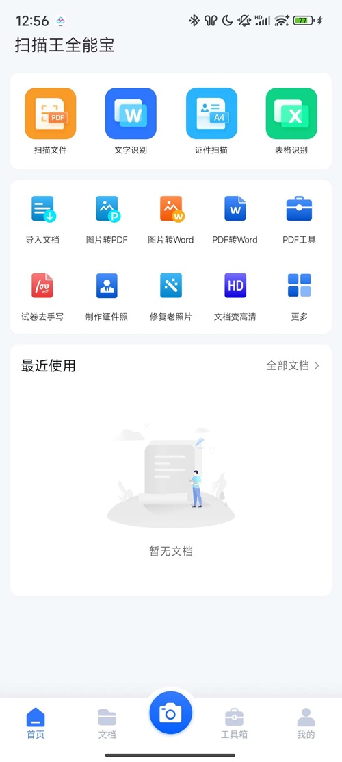 扫描王全能宝v6.8.34 拍照翻译 文件扫描 解锁会员