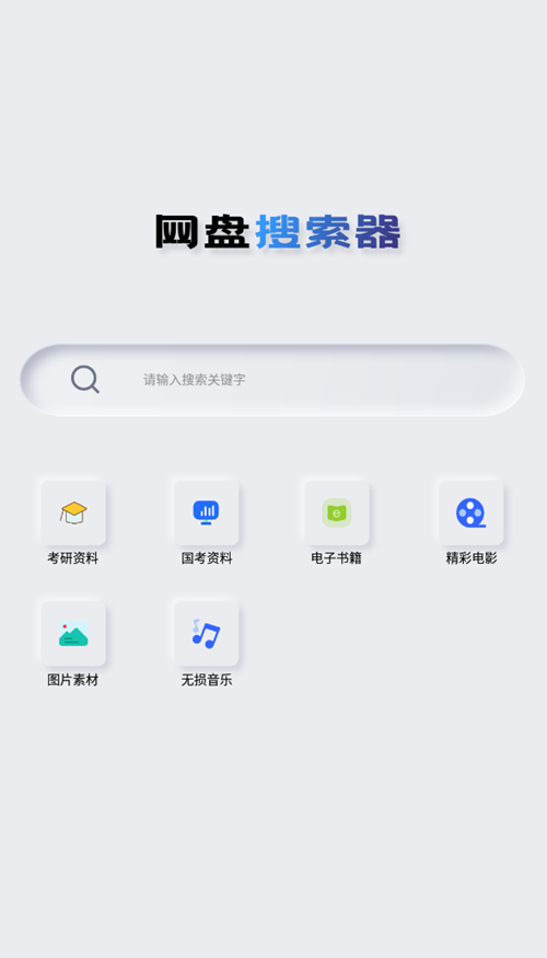 网盘搜索器 v1.2.6解锁高级版